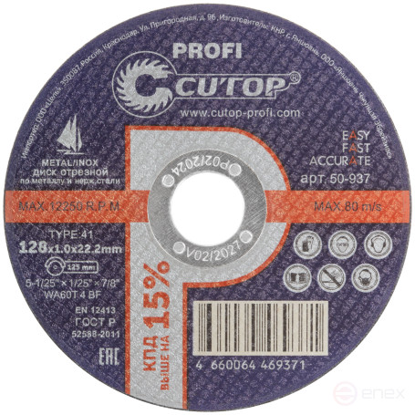 Профессиональный диск отрезной по металлу и нержавеющей стали Cutop Profi Т41-128 х 1,0 х 22,2 мм
