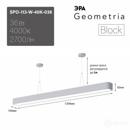 Светильник LED ЭРА Geometria SPO-113-W-40K-036 Block 36Вт 4000К 3000Лм IP40 1200*100*50 белый подвесной драйвер внутри