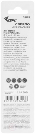 Сверло универсальное по кафелю, стеклу, керамограниту, бетону, кирпичу, шестигранный U-хвостовик под биту, 12х85 мм