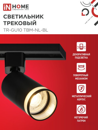 Светильник трековый TR-GU10 TBM-NL-BL под GU10 с подсветкой черный IN HOME