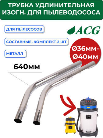 ACG Curved Extension Tube (diameter 40 mm) (set of 2 pieces) for ACG (1515, 1529, 1540) 1014184