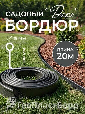 Бордюрная лента садовая ДЕКО 20м чёрная