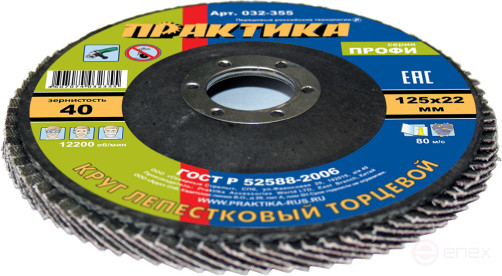 Круг лепестковый шлифовальный ПРАКТИКА 125 х 22 мм Р 40 (1шт.) серия Профи (032-355)