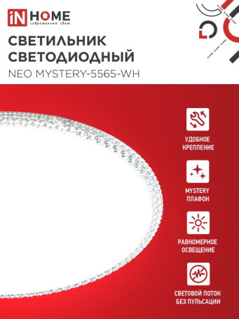 Светильник светодиодный NEO MYSTERY-5565-WH 55Вт 230В 6500K 4400Лм 375x60мм белый IN HOME
