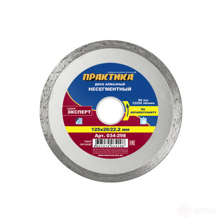Диск алмазный несегментный ПРАКТИКА "Эксперт-керамогранит" 125 х 20/22 мм (034-298)