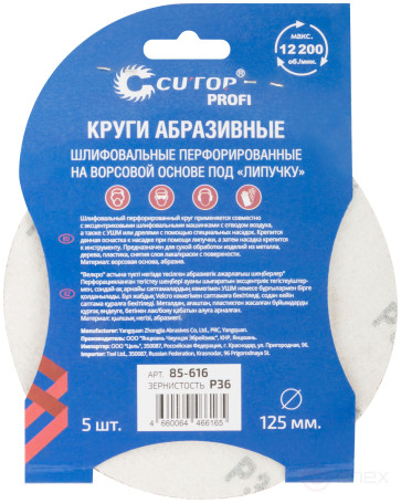 Круги абразивные шлифовальные перфорированные на ворсовой основе под "липучку" (Р36, 125 мм, 5шт.), CUTOP Profi