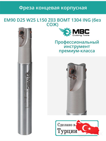 Концевая фреза корпусная 25 мм, 3 зуба, L 150 мм / EM90 D25 W25 L150 Z03 BOMT 1304 ING (без СОЖ)