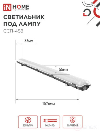 Светильник герметичный под светодиодную лампу ССП-458 2xLED-Т8-1500 G13 IP65 1576х86х55мм IN HOME