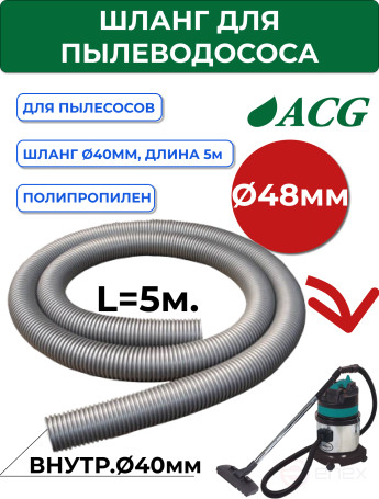 ACG Шланг (без коннекторов) для пылеводососа 5 м (диам 38/40) 1005289