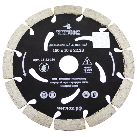 Диск алмазный сегмент "ПРОФИ" 150х10х22 мм, армир.бетон, ЧЕГЛОК