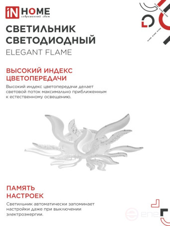 Светильник светодиодный ELEGANT FLAME 120Вт 230В 3000-6500K 1035х895х120мм c пультом ДУ белый IN HOME