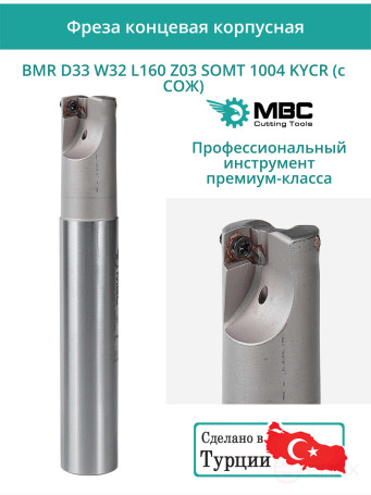 Концевая фреза корпусная 33 мм, 3 зуба, L 160 мм / BMR D33 W32 L160 Z03 SOMT 1004 KYCR (с СОЖ)