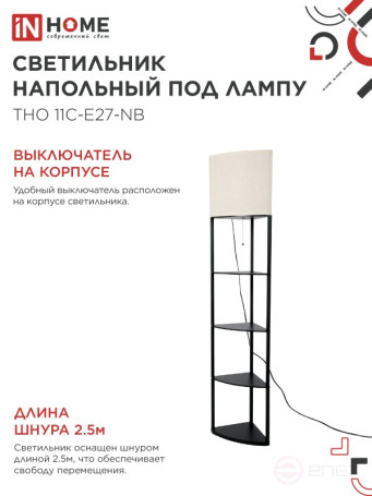 Светильник напольный под лампу этажерка угловая ТНО 11С-Е27-NB бежевый абажур, черный корпус IN HOME