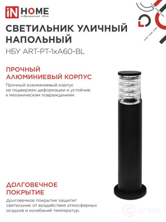 Светильник уличный напольный НБУ ART-PT-1xA60-BL алюминиевый 600мм черный IP54 IN HOME