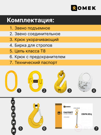 Строп РОМЕК цепной грузовой четырехветвевой 8‑4СЦ, 4,25т / 4,0м, т8, с укоротителями