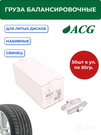 ACG 0350 Груза набивные 50 г свинцовые для литых дисков (уп. 50 шт) 1016884