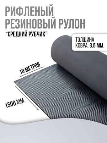 Anti-slip rubber grooved floor covering "medium rib" width 150 cm, length 10 m, black