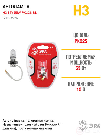 Автолампа галогенная ЭРА 73472 PK22s Н3 12V 55W BL