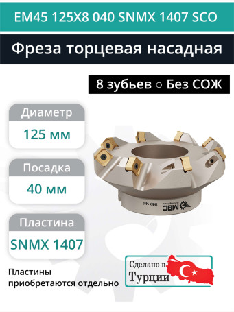 Фреза торцевая насадная 125 мм, посадка 40 мм, 8 зубьев EM45 125X8 040 SNMX 1407 SCO (без СОЖ) под пластину SECO
