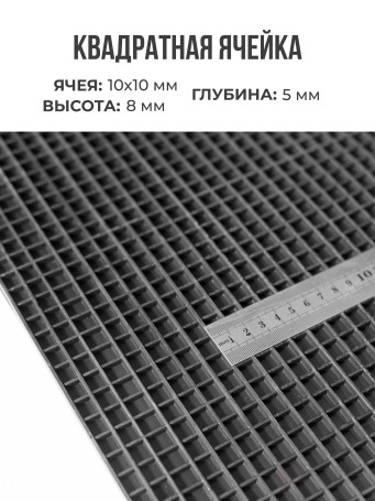 Ковер дражный № 364 резиновый с прямой ячеей, 1120х750х8 мм, Черный