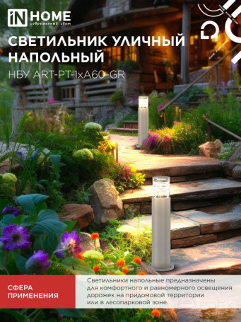 Светильник уличный напольный НБУ ART-PT-A60-GR алюминиевый под лампу А60 Е27 600мм серый IP54 IN HOME