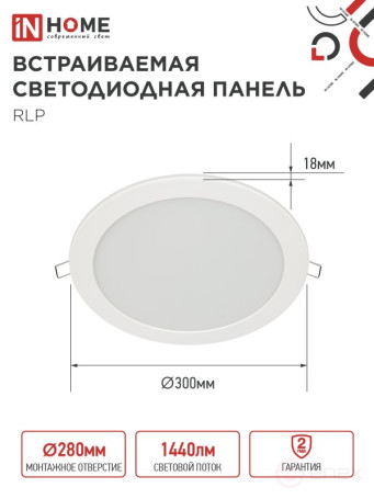 Панель светодиодная встраиваемая круглая RLP 24Вт 230В 4000К 1440Лм 300мм белая IP40 IN HOME