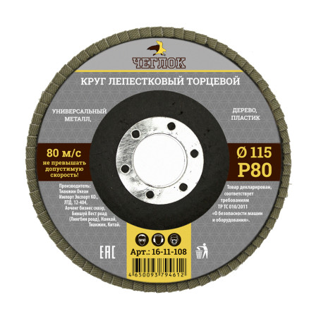 Круг лепестковый торцевой 115мм Р 80, ЧЕГЛОК (10/200)