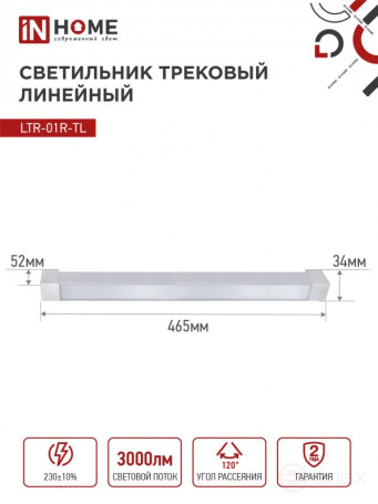 Светильник трековый линейный светодиодный поворотный LTR-01R-TL 3040W 30Вт 4000К 475мм 120 градусов белый серии TOP-LINE IN HOME