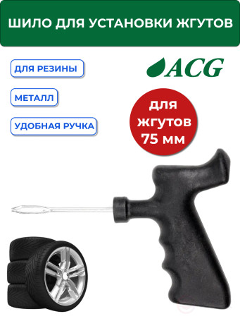 ACG T706 Awl for mounting harnesses collapsible 75 mm 1022992