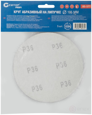 Круги абразивные шлифовальные на ворсовой основе под "липучку" (Р36, 125 мм, 5шт.), Cutop Profi