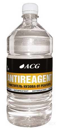 ACG ANTIREAGENT Очиститель кузова от реагента 1 л 1010251