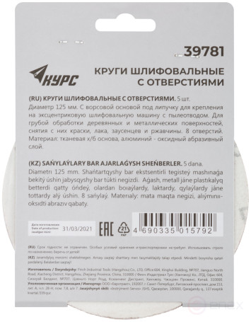 Круги шлифовальные с отверстиями (липучка), алюминий-оксидные, 125 мм, 5 шт. Р 36