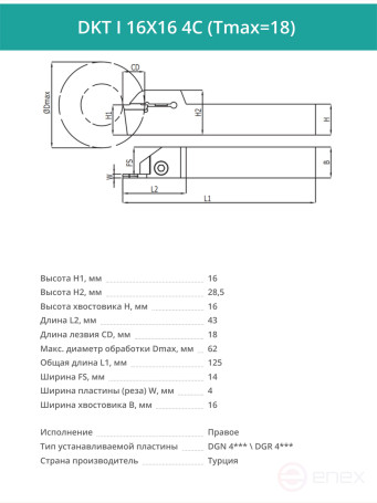 DKT I 16X16 4C (Tmax=18) резец токарный правый отрезной, канавочный 16x16 мм / пластина DGN 4***