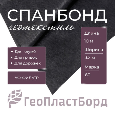 Spunbond covering material black 3.2x10m Geotextile