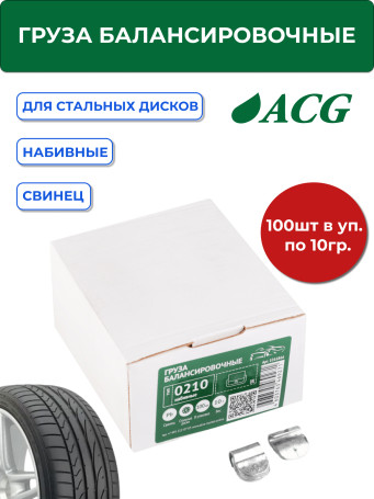 ACG 0210 Груза набивные 10 г свинцовые для стальных дисков (уп. 100 шт) 1016866
