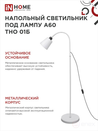 Светильник напольный под лампу ТНО 01-Е27Б 230В белый плафон, белый корпус IN HOME