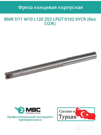 Концевая фреза корпусная 11 мм, 2 зуба, L 120 мм / BMR D11 W10 L120 Z02 LPGT 0102 KYCR (без СОЖ)