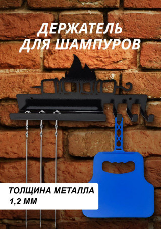 Держатель для шампуров Жарим Шашлык, настенный, металлический. Металл 1,2 мм