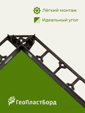 Уголки соединительные внутренние для усиленных бордюров ГеоПластБорд коричневые