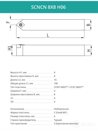 SCNCN 8X8 H06 резец токарный проходной нейтральный 8x8 мм / пластина 6 мм, CCMT 0602**