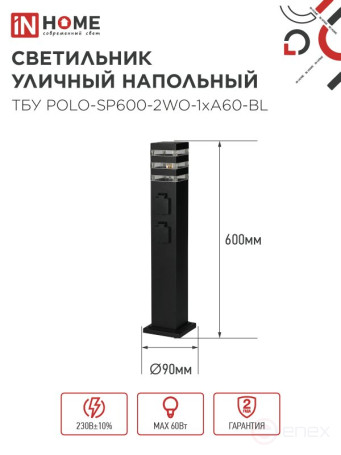 Светильник уличный напольный ТБУ POLO-SP600-2WO-1xA60-BL 600мм, 2 розетки с з/к, черный IP54 IN HOME