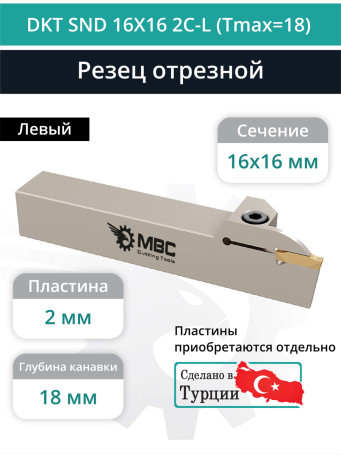 DKT SND 16X16 2C-L (Tmax=18) резец токарный левый отрезной, канавочный 16x16 мм / пластина N123E2-0200