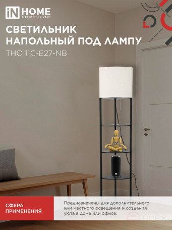 Светильник напольный под лампу этажерка угловая ТНО 11С-Е27-NB бежевый абажур, черный корпус IN HOME