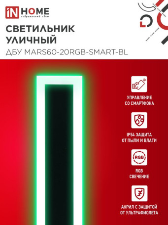 Светильник уличный светодиодный ДБУ MARS60-20RGB-SMART-ВL 20Вт 600x80 с пультом ДУ IP54 черный IN HOME