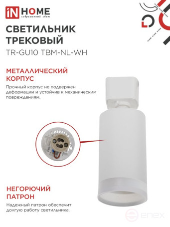 Светильник трековый TR-GU10 TBM-NL-WH под GU10 с подсветкой белый IN HOME
