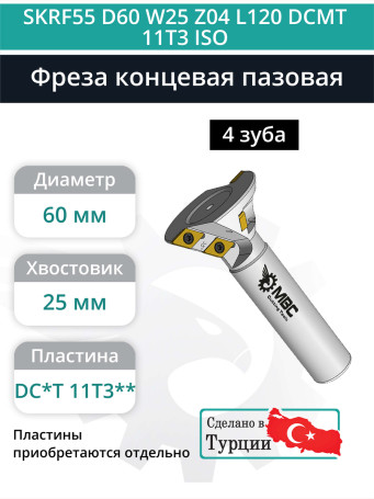 Фреза концевая пазовая D60 мм, 4 зуба SKRF55 D60 W25 Z04 L120 DCMT 11T3 ISO / пластина DC*T 11T3**