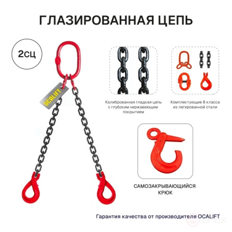 11,2т 1,5м Строп OCALIFT 2СЦ цепной т8 G80 с самозакрывающимися крюками цепь глазированная