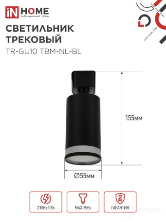 Светильник трековый TR-GU10 TBM-NL-BL под GU10 с подсветкой черный IN HOME