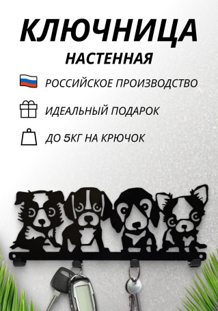 Housekeeper wall-mounted metal "Dogs"