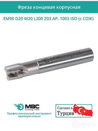 Концевая фреза корпусная 20 мм, 3 зуба, L 200 мм / EM90 D20 W20 L200 Z03 AP..1003 ISO (с СОЖ)